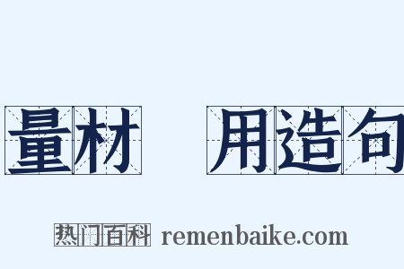 量材録用造句是什么意思的图片